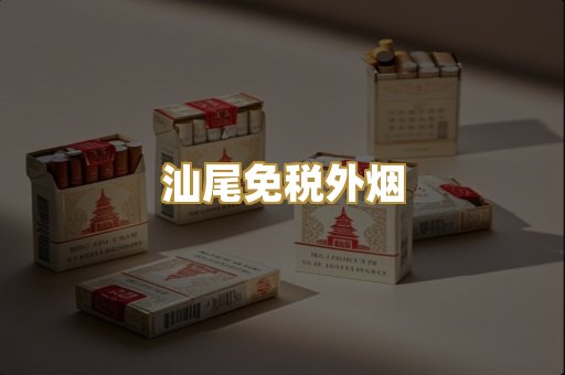 汕尾免税外烟